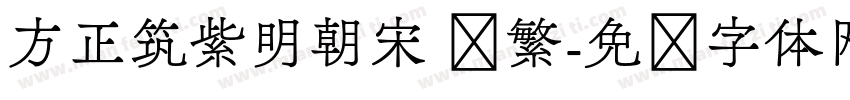 方正筑紫明朝宋 简繁字体转换